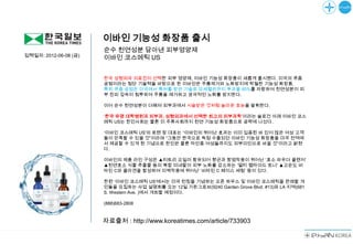 이바인 기능성 화장품 출시
                       순수 천연성분 담아낸 피부영양제
입력일자: 2012-06-08 (금)
                       이바인 코스메틱 US


                       한국 성형외과 의료진이 선택한 피부 영양제, 이바인 기능성 화장품이 새롭게 출시됐다. 미국의 큐좀
                       공범이라는 첨단 기술력을 바탕으로 한 이바인은 주름제거와 노화방지에 탁월한 기능성 화장품.
                       특히 큐좀 공법은 미국에서 특허를 받은 기술로 모세혈관까지 투과율 90%를 자랑하여 천연성분이 피
                       부 진피 깊숙이 침투하여 주름을 제거하고 궁극적인 노화를 방지한다.

                       이어 순수 천연성분이 더해져 피부과에서 시술받은 것처럼 놀라운 효능을 발휘한다.

                       „한국 유명 대학병원과 피부과, 성형외과에서 선택한 최고의 피부과학‟이라는 슬로건 아래 이바인 코스
                       메틱 US는 한인사회는 물론 미 주류사회까지 천연 기능성 화장품으로 공략에 나섰다.

                       „이바인 코스메틱 US'의 로렌 장 대표는 “이바인의 뛰어난 효과는 이미 입증된 바 있어 많은 여성 고객
                       들이 만족할 수 있을 것”이라며 “그동안 한국으로 독점 수출되던 이바인 기능성 화장품을 미국 전역에
                       서 제공할 수 있게 된 기념으로 한인은 물론 타인종 여성들까지도 피부미인으로 바꿀 것”이라고 밝혔
                       다.

                       이바인의 제품 라인 구성은 ▲티트리 오일이 함유되어 향균과 항염작용이 뛰어난 „효소 파우더 클렌저‟
                       ▲천연효소 식물 추출물 등의 복합 미네랄이 피부 노화를 감소하는 „멀티 펩타이드 토너‟ ▲고순도 비
                       타민 C와 콜라겐을 합성하여 미백작용에 뛰어난 „비타민 C 페이스 세럼‟ 등이 있다.

                       한편 „이바인 코스메틱 US'에서는 미국 런칭을 기념하는 오픈 하우스 및 이바인 코스메틱을 판매할 개
                       인들을 모집하는 사업 설명회를 오는 12일 가든그로브(9240 Garden Grove Blvd. #13)와 LA 지역(681
                       S. Western Ave. )에서 개최할 예정이다.

                       (888)683-2808


                       자료출처 : http://www.koreatimes.com/article/733903
 