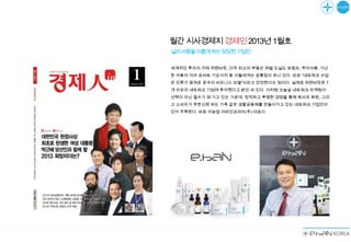 월간 시사경제지 경제인 2013년 1월호
널리사람을이롭게하는당당한기업인

세계적인 투자의 귀재 위랜버핏, 미국 최고의 부동산 재벌 도널드 트럼프, 부자아빠, 가난
한 아빠의 저자 로버트 기요시키 등 이들에게는 공통점이 하나 있다. 바로 "네트워크 사업
은 인류가 꿈꿔온 궁극의 비즈니스 모델"이라고 단언한다는 점이다. 실제로 위렌버핏은 7
개 이상의 네트워크 기업에 투자했다고 밝인 바 있다. 이처럼 오늘날 네트워크 마케팅이
선택이 아닌 필수가 돼 가고 있는 가운데, 정직하고 투명한 경영을 통해 회사와 회원, 그리
고 소비자가 무한신뢰 하는 가족 같은 생활공동체를 만들어가고 있는 네트워크 기업인이
있어 주목된다. 바로 이승엽 이바인코리아(주) 대표다.
 