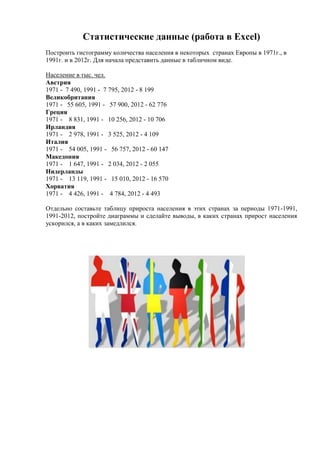 Статистические данные (работа в Excel)
Построить гистограмму количества населения в некоторых странах Европы в 1971г., в
1...
