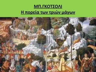 ΜΠ.ΓΚΟΤΣΟΛΙ
Η πορεία των τριών μάγων
 