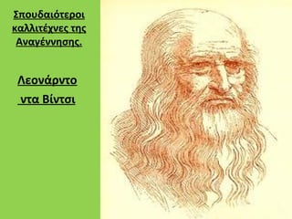Σπουδαιότεροι
καλλιτέχνες της
 Αναγέννησης.


 Λεονάρντο
 ντα Βίντσι
 