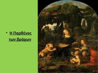 • Η Παρθένος
  των βράχων
 