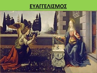 ΕΥΑΓΓΕΛΙΣΜΟΣ
 
