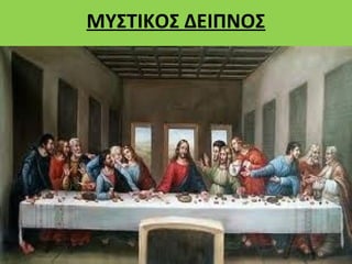 ΜΥΣΤΙΚΟΣ ΔΕΙΠΝΟΣ
 