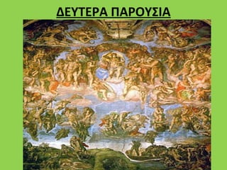 ΔΕΥΤΕΡΑ ΠΑΡΟΥΣΙΑ
 