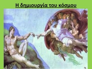 Η δημιουργία του κόσμου
 