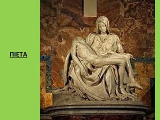 ΠΙΕΤΑ


ΠΙΕΤΑ
 