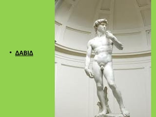 ΔΑΒΙΔ


• ΔΑΒΙΔ
 