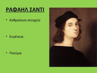 ΡΑΦΑΗΛ ΣΑΝΤΙ
• Ανθρώπινο στοιχείο



• Ευγένεια



• Πνεύμα
 