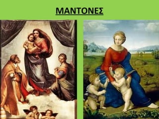 ΜΑΝΤΟΝΕΣ
 