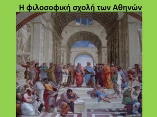 Η φιλοσοφική σχολή των Αθηνών
 