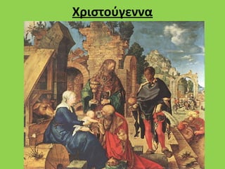 Χριστούγεννα
 