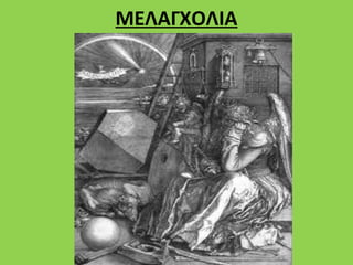 ΜΕΛΑΓΧΟΛΙΑ
 