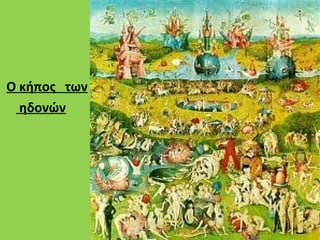 Ο κήπος των
  ηδονών
 