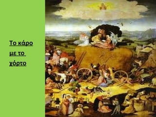 Το κάρο
με το
χόρτο
 