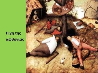 Η γη της αφθονίας


Η γη της
αφθονίας
 