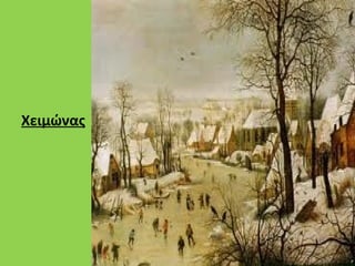 Χειμώνας
 