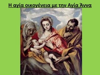 Η αγία οικογένεια με την Αγία Άννα
 