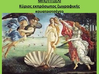 ΜΠΟΤΙΤΣΕΛΙ
Κύριος εκπρόσωπος ζωγραφικής
        κουατροτσέντο
 