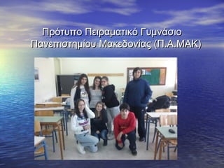 Πρότυπο Πειραματικό Γυμνάσιο
Πανεπιστημίου Μακεδονίας (Π.Α.ΜΑΚ)
 