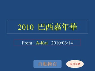 2010 巴西嘉年華
From : A-Kai 2010/06/14



       自動換頁          本頁手動
 