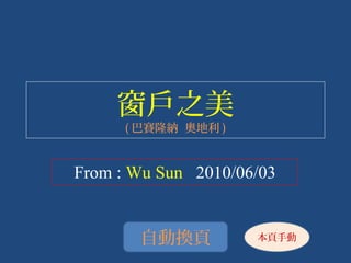窗戶之美
      ( 巴賽隆納 奧地利 )


From : Wu Sun 2010/06/03


       自動換頁          本頁手動
 