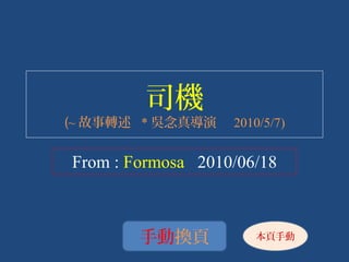 司機
(~ 故事轉述 * 吳念真導演    2010/5/7)


From : Formosa 2010/06/18



        手動換頁          本頁手動
 
