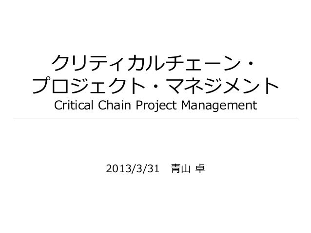 クリティカルチェーン・プロジェクト・マネジメント
