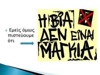     Εμείρ όμψρ
    πιςσεύοτμε
    όσι
 