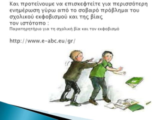 έρευνα σχολική βία 