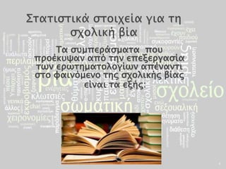 Τα ςτμπεπάςμασα ποτ
πποέκτχαν από σην επεξεπγαςία
σψν επψσημασολογίψν απένανσι
ςσο υαινόμενο σηρ ςφολικήρ βίαρ
          είναι σα εξήρ:




                                  4
 