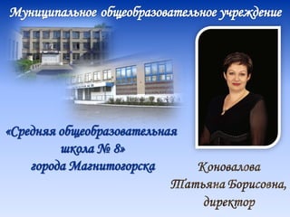 «Средняя общеобразовательная
         школа № 8»
    города Магнитогорска
 