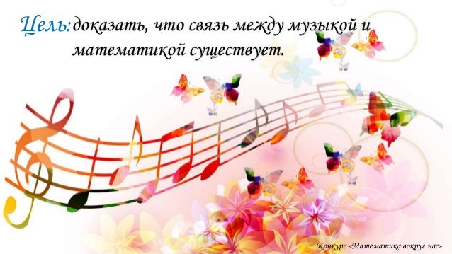 Математика И Музыка