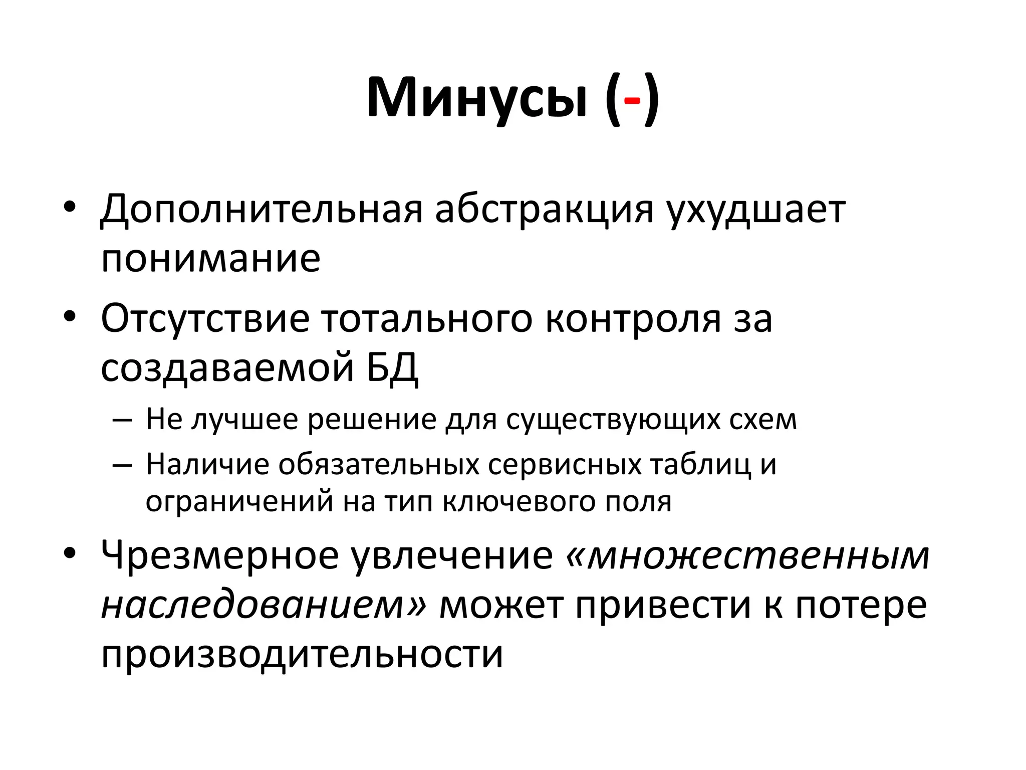 Минусы (-)
• Дополнительная абстракция ухудшает
  понимание
• Отсутствие тотального контроля за
  создаваемой БД
  – Не лучшее решение для существующих схем
  – Наличие обязательных сервисных таблиц и
    ограничений на тип ключевого поля
• Чрезмерное увлечение «множественным
  наследованием» может привести к потере
  производительности
 