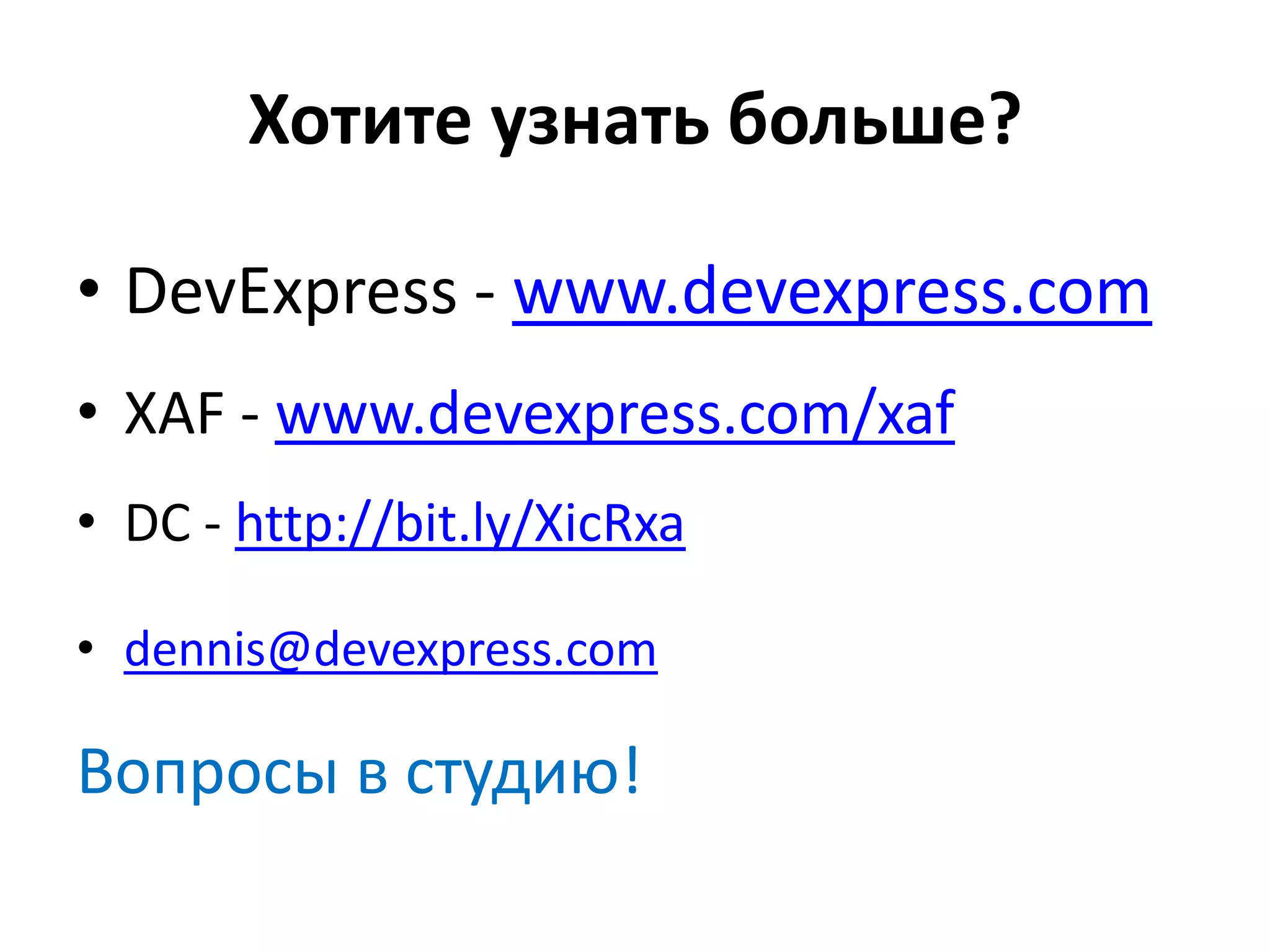 Хотите узнать больше?

• DevExpress - www.devexpress.com
• XAF - www.devexpress.com/xaf
• DC - http://bit.ly/XicRxa

• dennis@devexpress.com

Вопросы в студию!
 