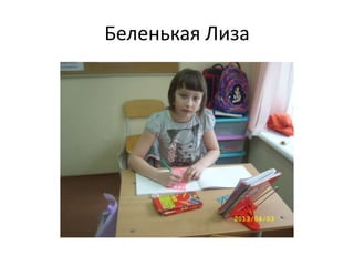 Беленькая Лиза
 