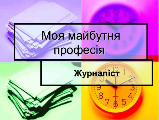 моя майбутня професія