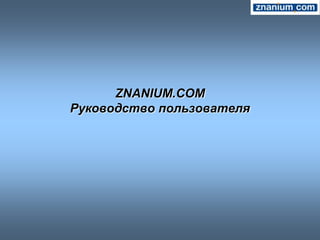 ZNANIUM.COM
Руководство пользователя
 