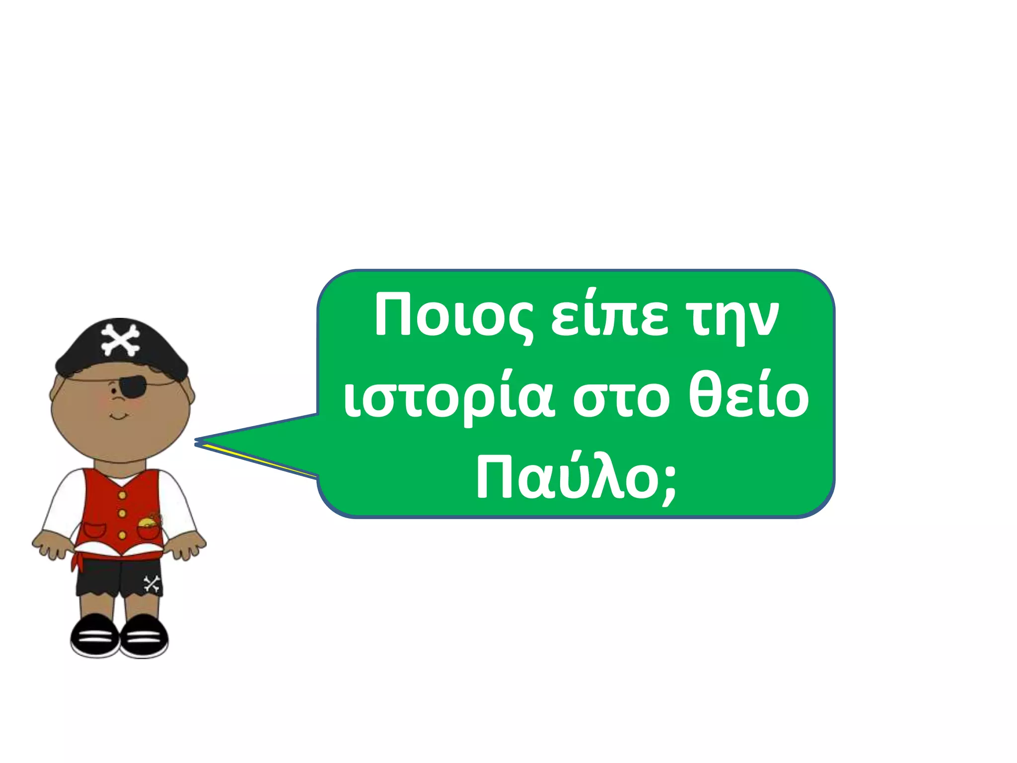 Ποιοσ είπε τθν
 Αναποδογυρίηου
ιςτορία ςτο κείο
   ιςτορία ςτα
 με τα βιβλία μασ.
      Παφλο;
     παιδιά;
 