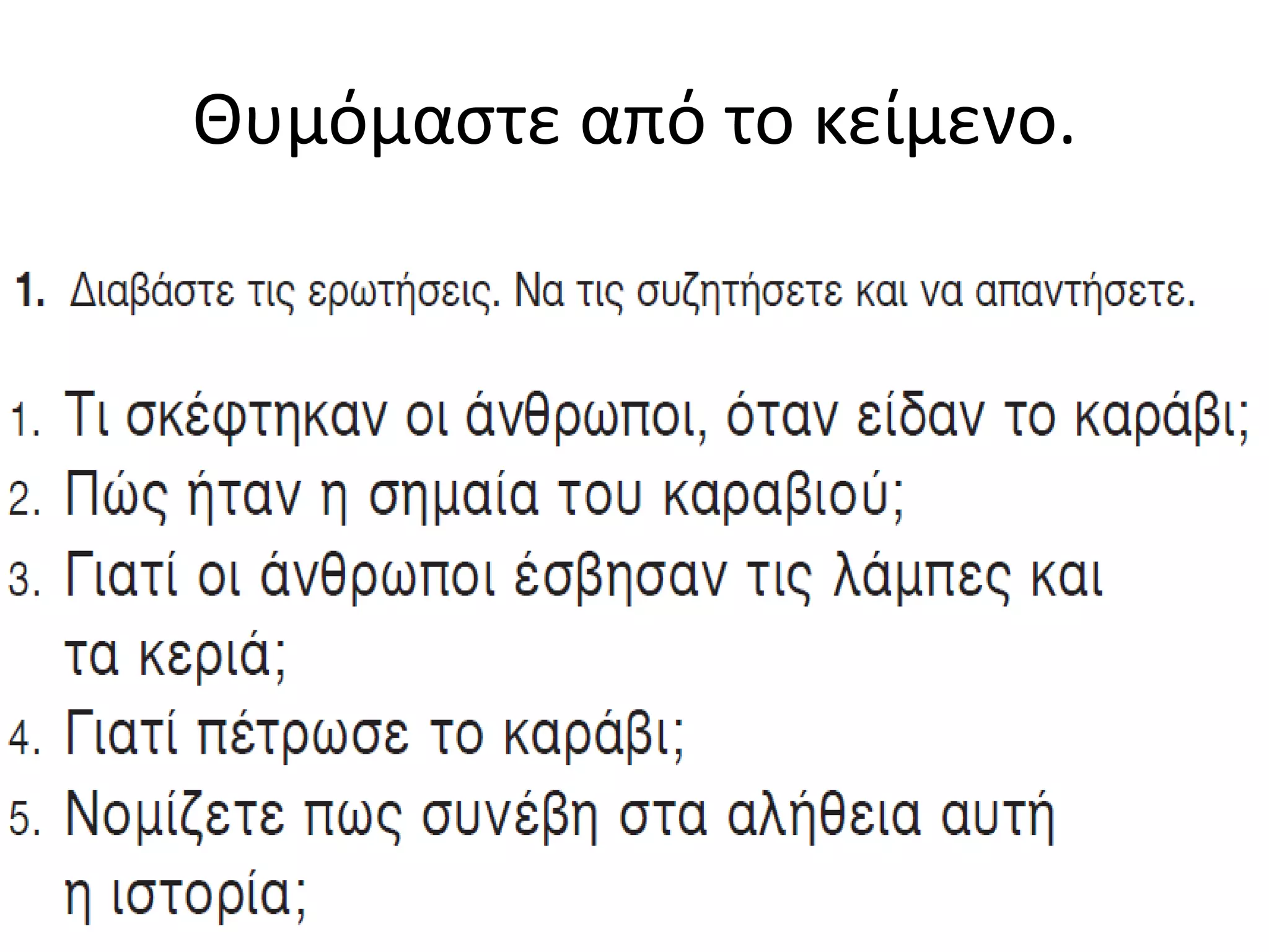 Θυμόμαςτε από το κείμενο.
 