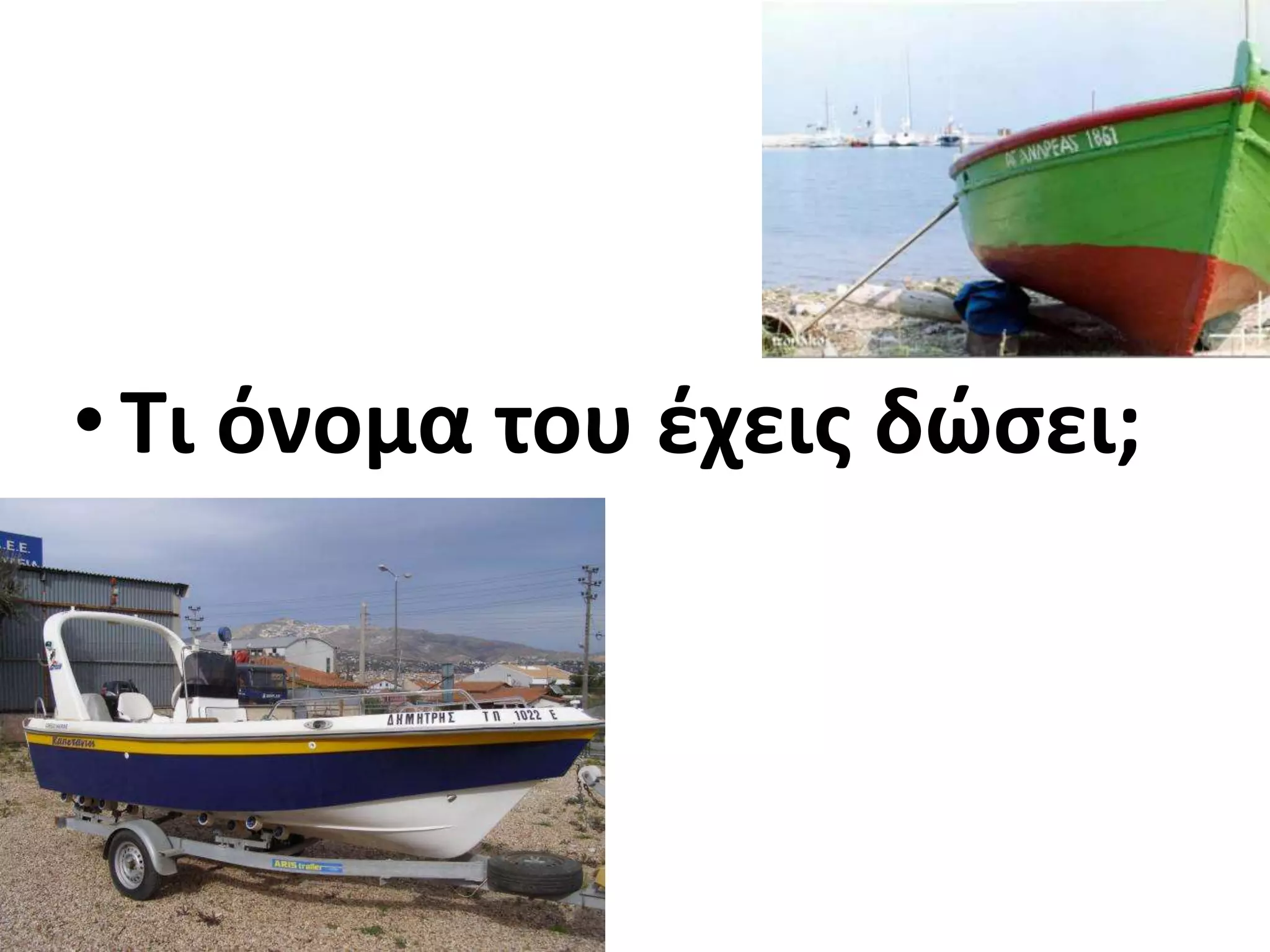 • Τι όνομα του ζχεισ δϊςει;
 