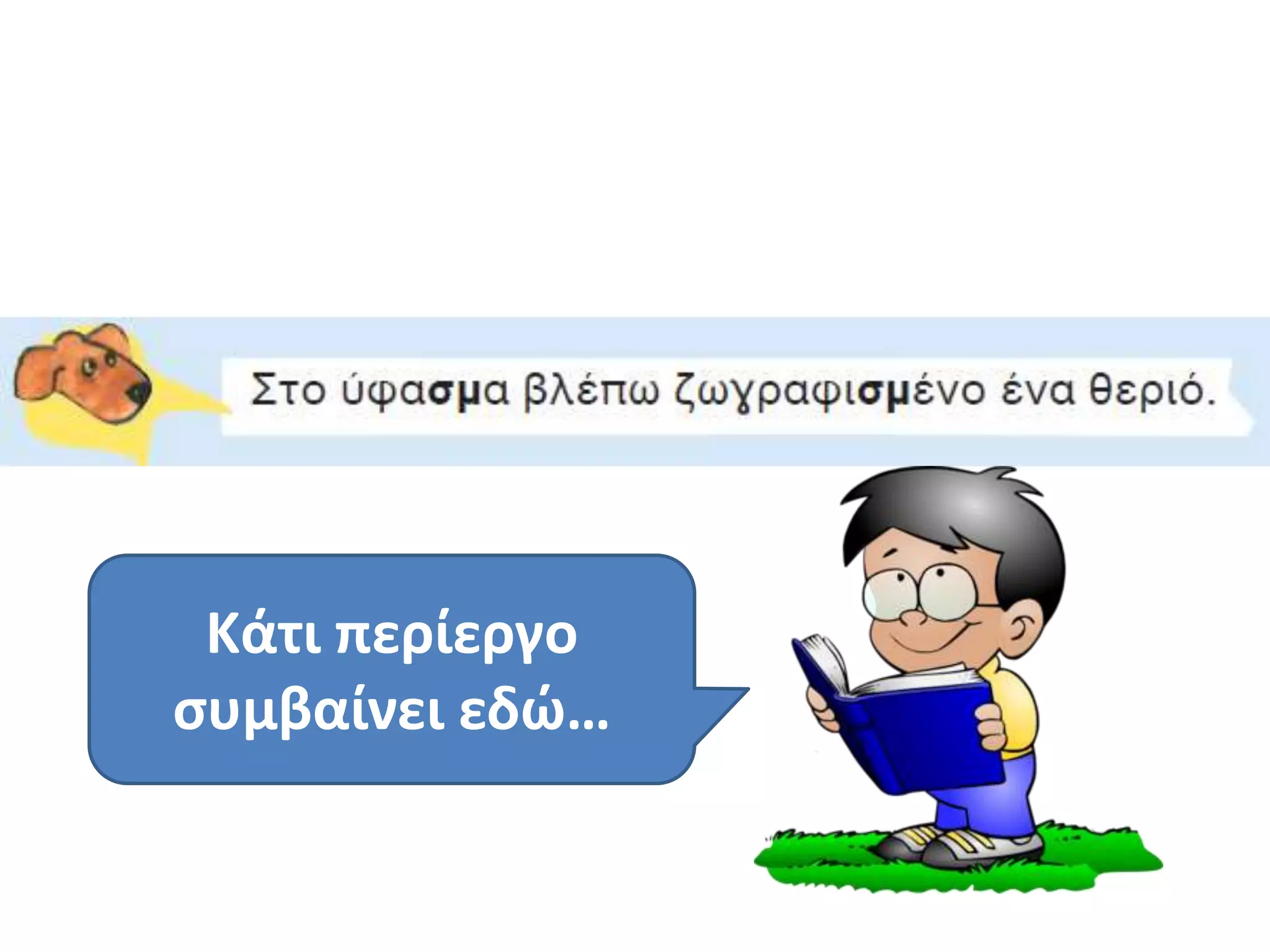 Κάτι περίεργο
ςυμβαίνει εδϊ…
 