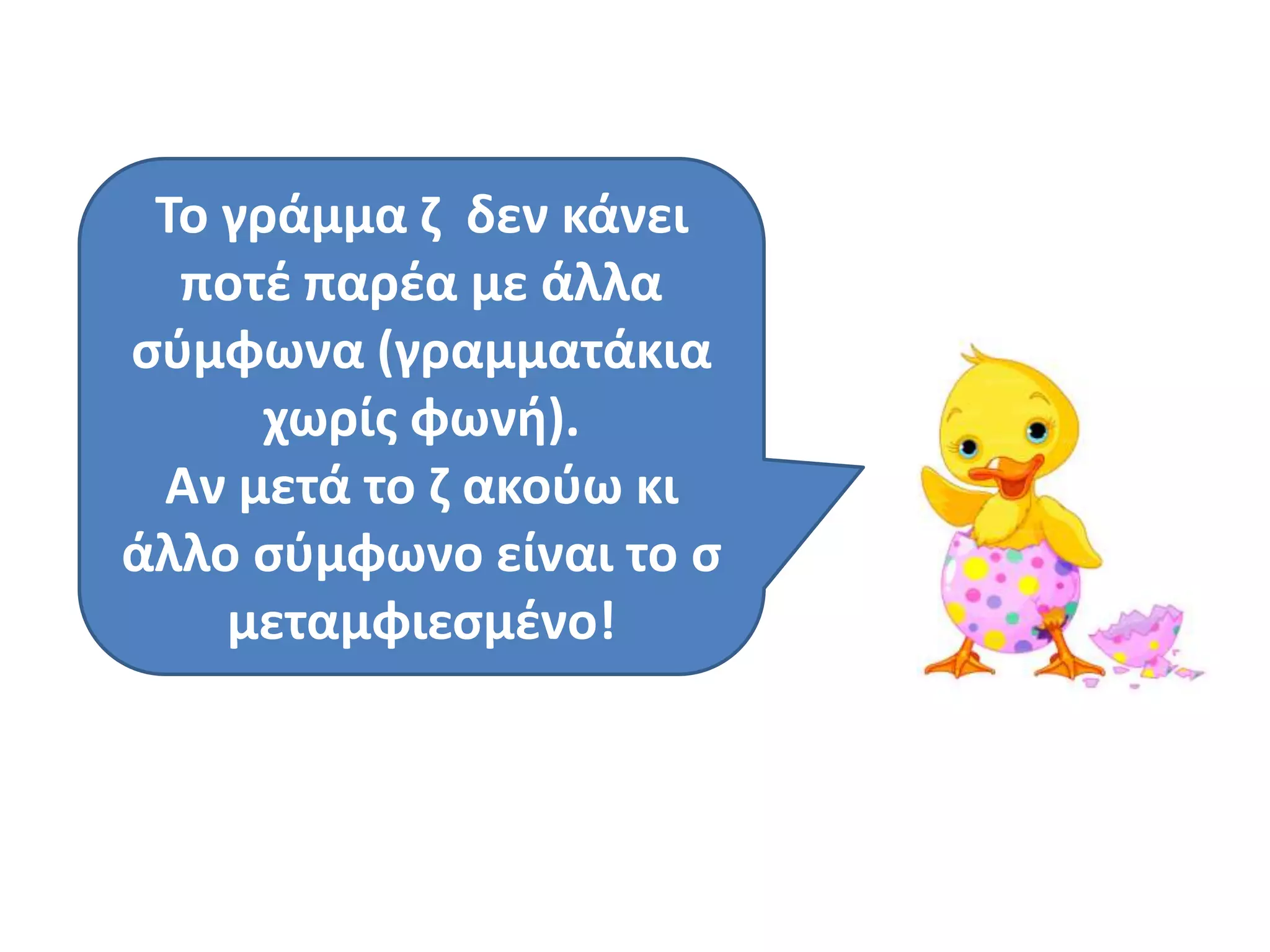 Το γράμμα η δεν κάνει
  ποτζ παρζα με άλλα
ςφμφωνα (γραμματάκια
      χωρίσ φωνι).
 Αν μετά το η ακοφω κι
άλλο ςφμφωνο είναι το ς
    μεταμφιεςμζνο!
 