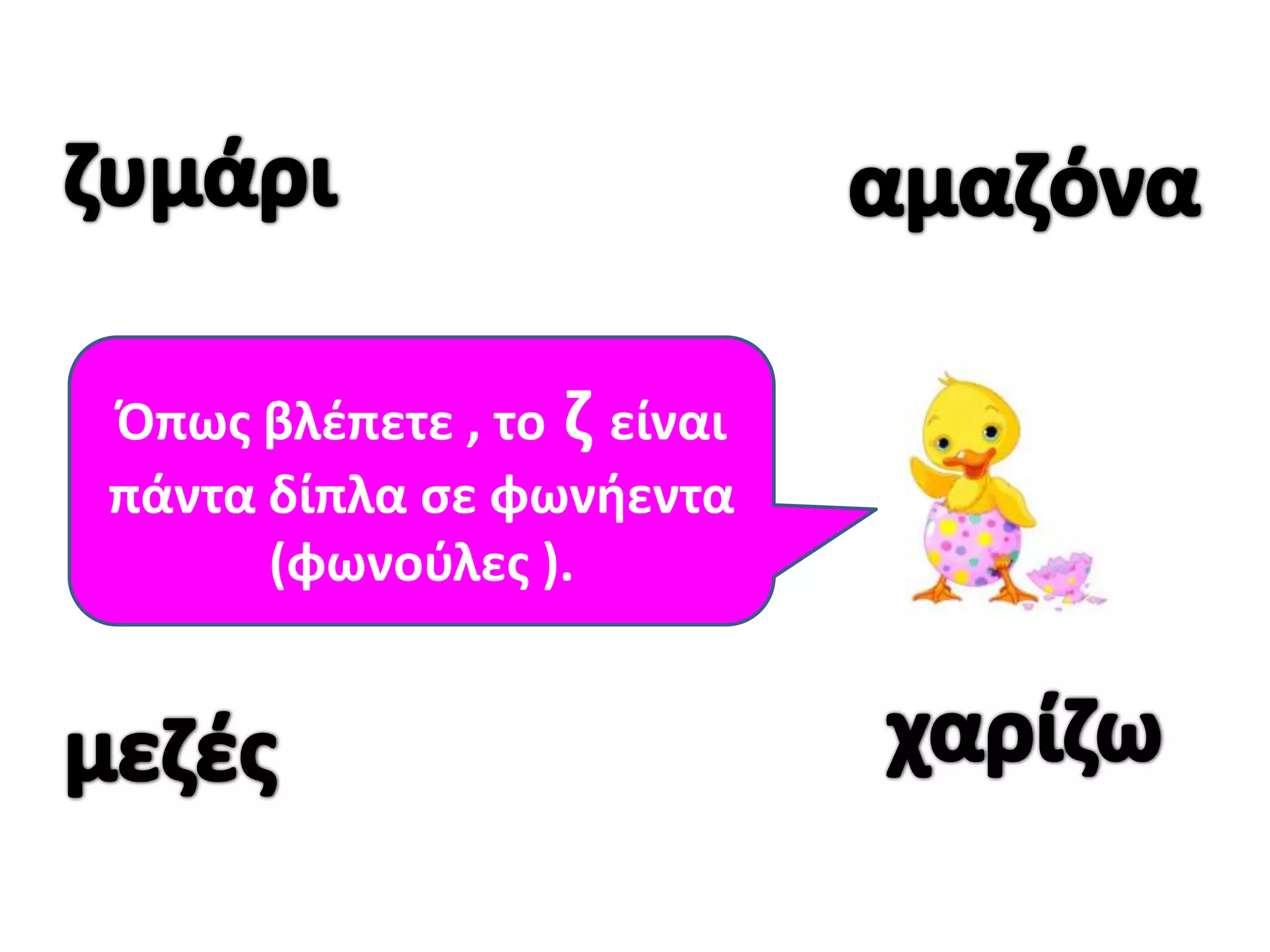 Όπωσ βλζπετε , το η είναι
πάντα δίπλα ςε φωνιεντα
      (φωνοφλεσ ).
 