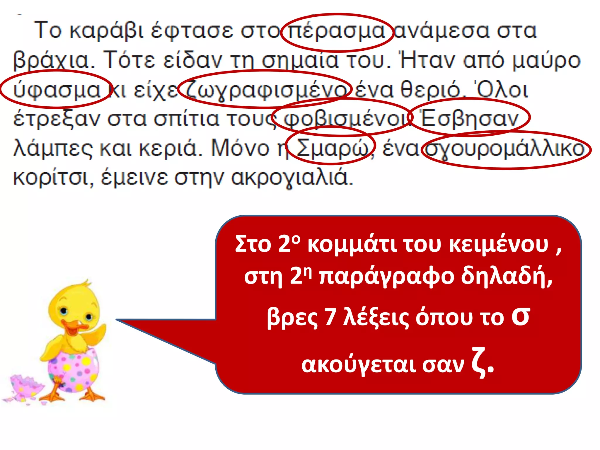 Στο 2ο κομμάτι του κειμζνου ,
 ςτθ 2θ παράγραφο δθλαδι,
  βρεσ 7 λζξεισ όπου το ς
     ακοφγεται ςαν η.
 