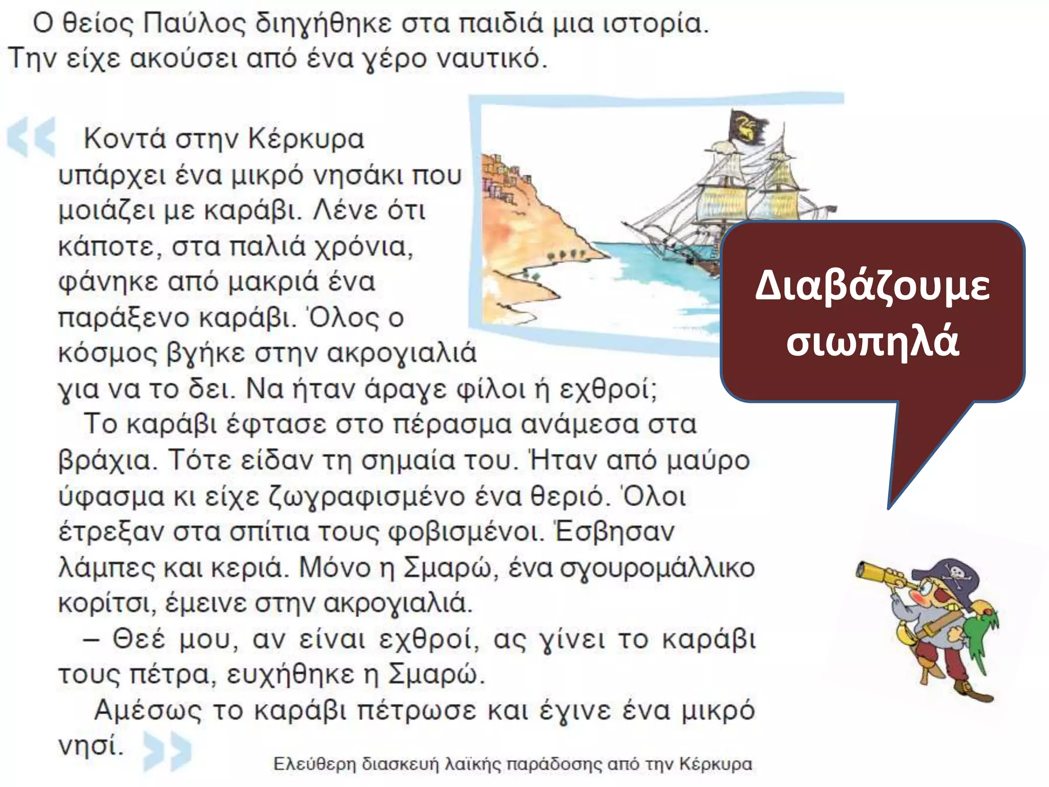 Διαβάηουμε
 ςιωπθλά
 