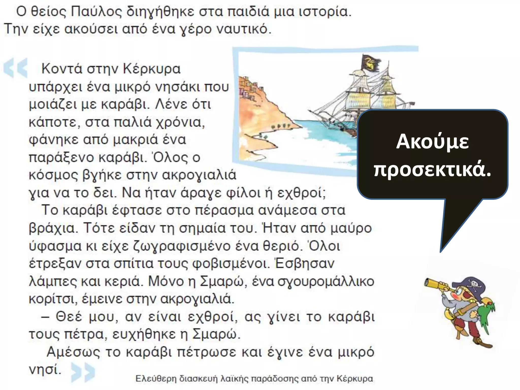 Ακοφμε
προςεκτικά.
 