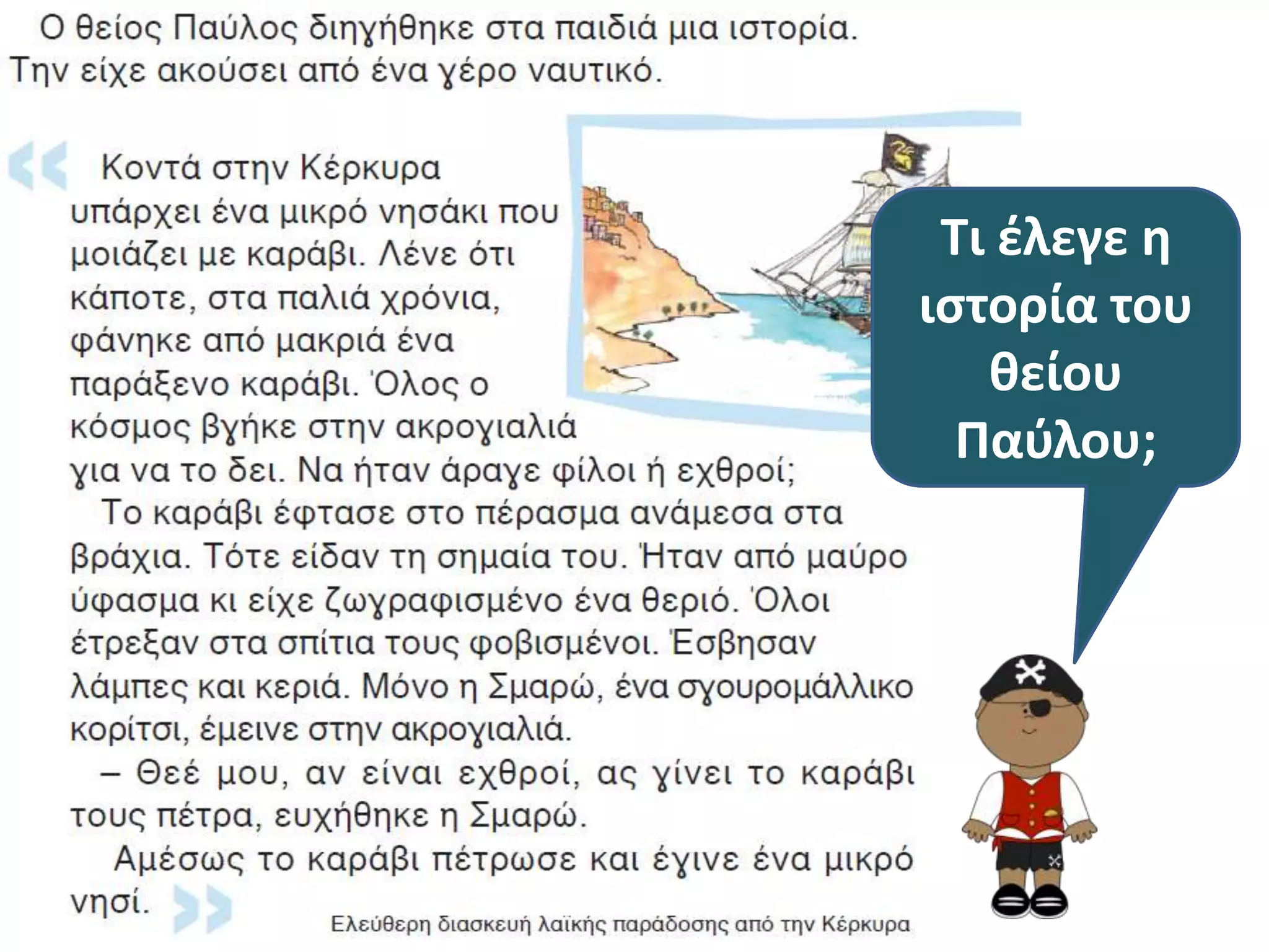 Τι ζλεγε θ
ιςτορία του
   κείου
  Παφλου;
 