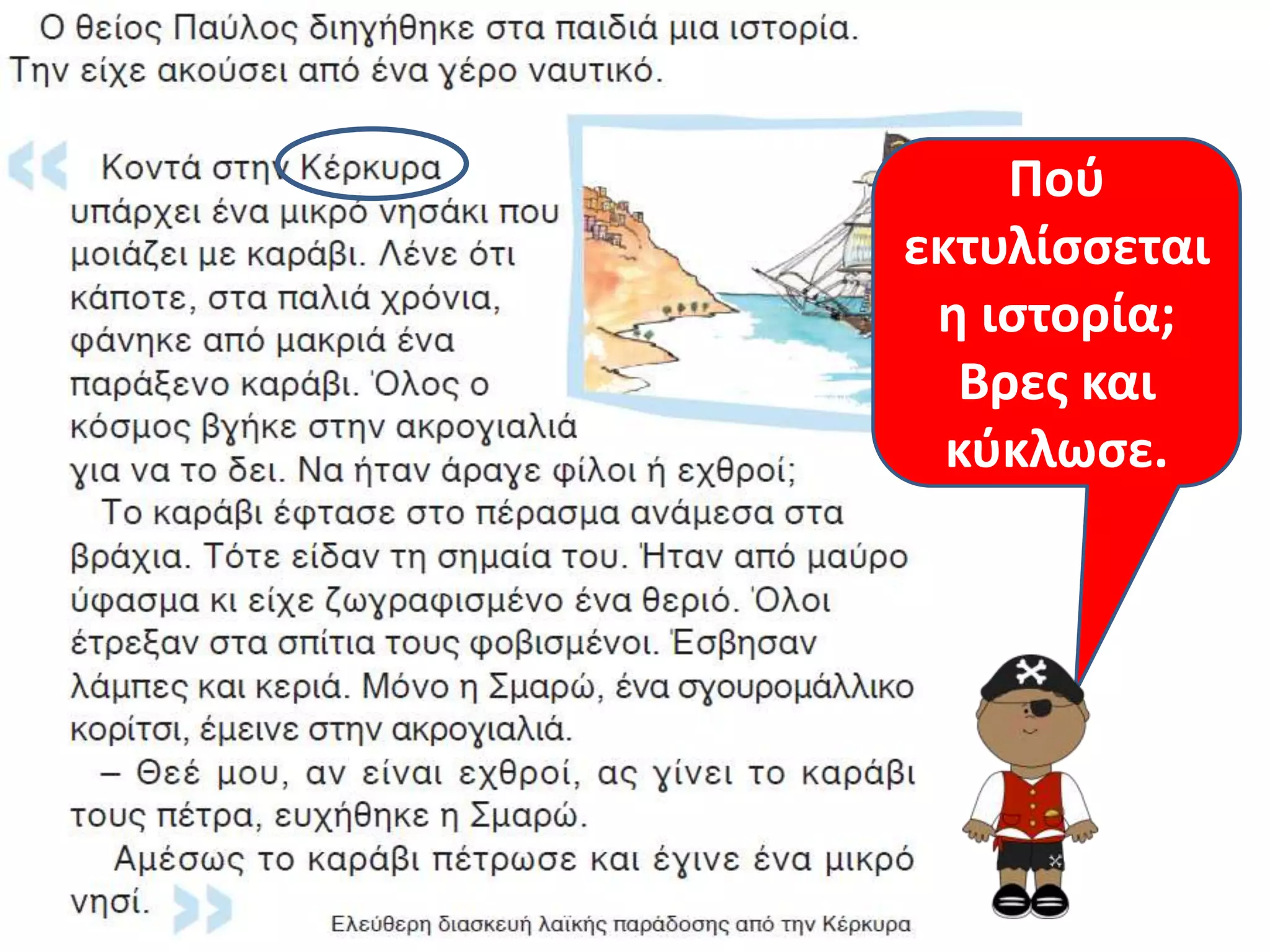 Ποφ
εκτυλίςςεται
 θ ιςτορία;
  Βρεσ και
  κφκλωςε.
 