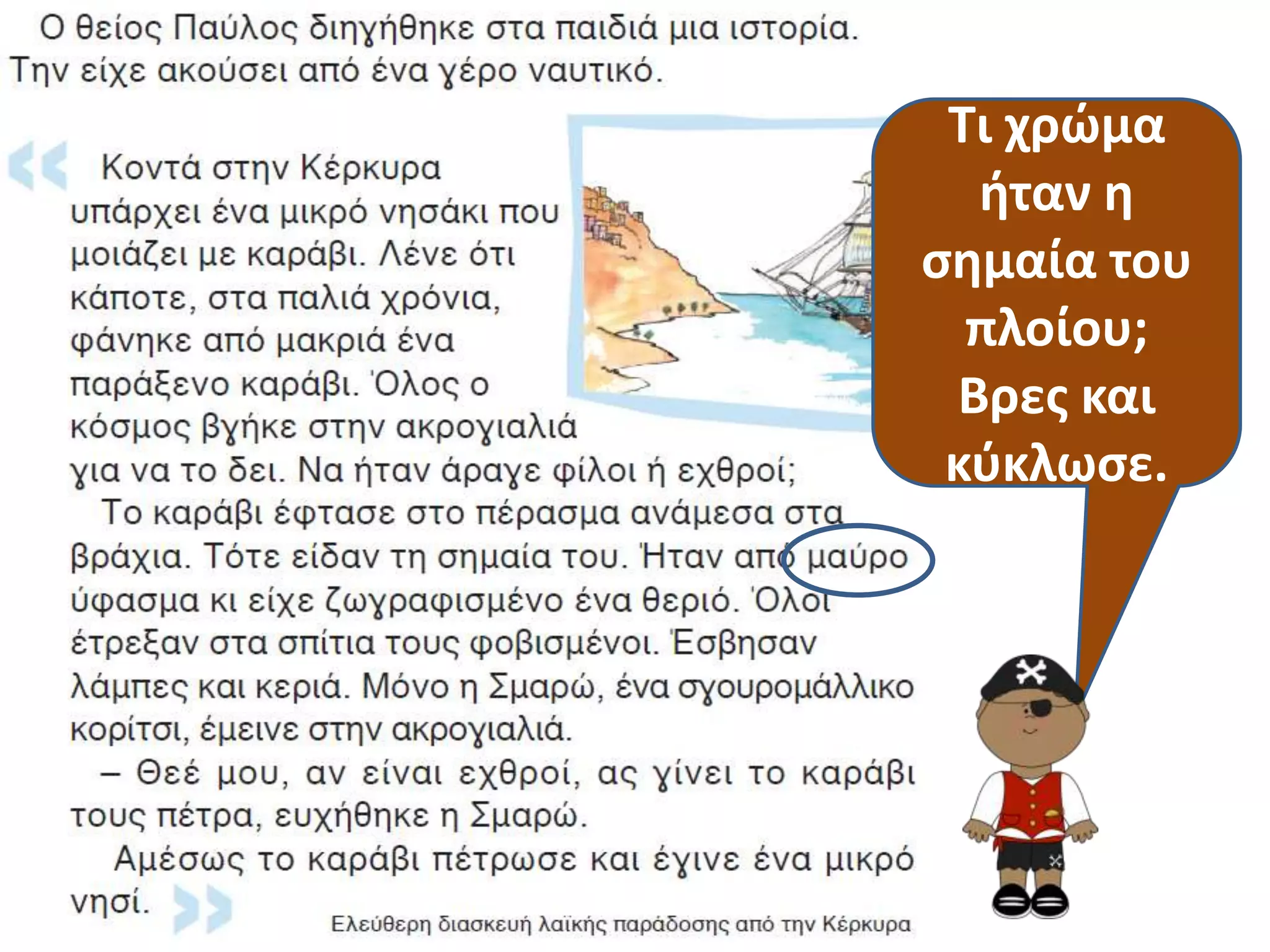 Τι χρϊμα
  ιταν θ
ςθμαία του
  πλοίου;
 Βρεσ και
 κφκλωςε.
 